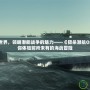 探索海底世界，領(lǐng)略潛艇戰(zhàn)爭(zhēng)的魅力——《獵殺潛航Online》讓你體驗(yàn)前所未有的海戰(zhàn)冒險(xiǎn)