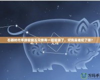 石器時代手游官網(wǎng)五兄弟有一題答錯了，究竟是誰犯了錯？