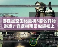 游民星空生化危機(jī)5怎么開始游戲？詳盡指南帶你輕松上手