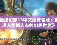 《最終幻想13中文免安裝版：帶你進(jìn)入震撼人心的幻想世界》