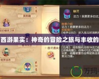 夢幻西游果實：神奇的冒險之旅與豐收的希望