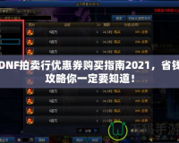 DNF拍賣行優(yōu)惠券購買指南2021，省錢攻略你一定要知道！