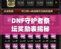 DNF守護(hù)者祭壇獎(jiǎng)勵(lì)表揭秘，最全獎(jiǎng)勵(lì)大揭秘，輕松提升戰(zhàn)力！