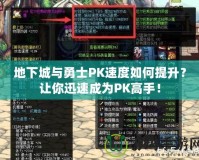 地下城與勇士PK速度如何提升？讓你迅速成為PK高手！
