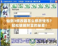 仙劍3修改器怎么修改錢幣？輕松破解財富的秘密！