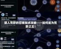 獵人荒野的召喚加點(diǎn)攻略——如何成為荒野之王！