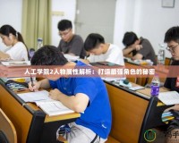 人工學(xué)院2人物屬性解析：打造最強角色的秘密