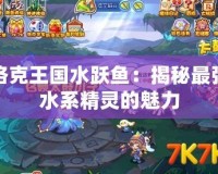 洛克王國水躍魚：揭秘最強水系精靈的魅力
