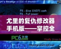 尤里的復仇修改器手機版——掌控全局，游戲輕松暢玩