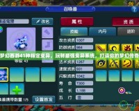 夢(mèng)幻西游41種指定變異，玩轉(zhuǎn)最強(qiáng)變異系統(tǒng)，打造你的夢(mèng)幻傳奇