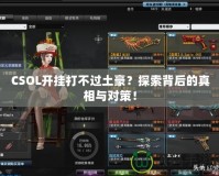CSOL開掛打不過土豪？探索背后的真相與對(duì)策！