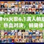 死神vs火影6.1滿人物版下載：熱血對決，暢爽體驗(yàn)！