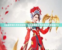 《街籃手游大喬關(guān)羽貂蟬，三位英雄展現(xiàn)無(wú)與倫比的競(jìng)技魅力》
