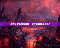 泰坦符文石掉落攻略：哪個副本效率最高？