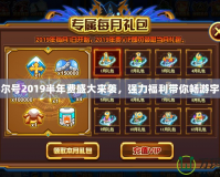 賽爾號(hào)2019半年費(fèi)盛大來(lái)襲，強(qiáng)力福利帶你暢游宇宙