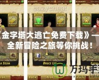 《金字塔大逃亡免費(fèi)下載》——全新冒險(xiǎn)之旅等你挑戰(zhàn)！