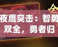 夜鷹突擊：智勇雙全，勇者歸來！
