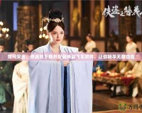 如何安全、快速地下載并安裝俠盜飛車軟件，讓你暢享無限自由