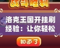 洛克王國開掛刷經(jīng)驗(yàn)：讓你輕松飛躍等級(jí)巔峰