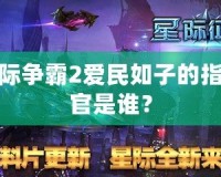 星際爭(zhēng)霸2愛(ài)民如子的指揮官是誰(shuí)？