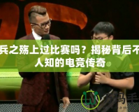 哨兵之殤上過比賽嗎？揭秘背后不為人知的電競傳奇