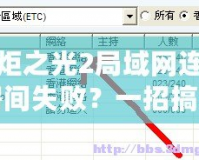 火炬之光2局域網(wǎng)連接房間失?。恳徽懈愣?！