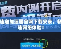 網(wǎng)際速遞加速器官網(wǎng)下載安裝，暢享極速網(wǎng)絡(luò)體驗！