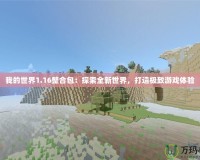 我的世界1.16整合包：探索全新世界，打造極致游戲體驗