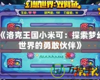 《洛克王國小米可：探索夢(mèng)幻世界的勇敢伙伴》
