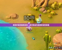命隕軒轅劍值得殺嗎？探討命運(yùn)與選擇的深刻命題