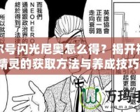 賽爾號閃光尼奧怎么得？揭開神秘精靈的獲取方法與養(yǎng)成技巧！