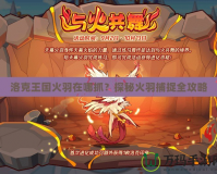 洛克王國(guó)火羽在哪抓？探秘火羽捕捉全攻略