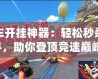 飛車開掛神器：輕松秒殺對手，助你登頂競速巔峰！