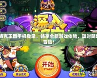 4399洛克王國(guó)手機(jī)登錄，暢享全新游戲體驗(yàn)，隨時(shí)隨地盡情冒險(xiǎn)！