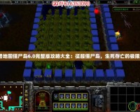 《魔獸地圖僵尸島6.0完整版攻略大全：征服僵尸島，生死存亡的極限挑戰(zhàn)》