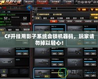 CF開掛用影子系統(tǒng)會鎖機器碼，玩家請勿掉以輕心！