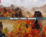 劍網(wǎng)3大明宮——華麗復興，宮廷風云再起