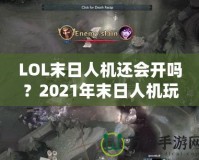 LOL末日人機還會開嗎？2021年末日人機玩法深度解析！