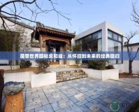 魔獸世界圖標(biāo)反和諧：從懷舊到未來的經(jīng)典回歸