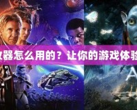 造夢大師修改器怎么用的？讓你的游戲體驗飛躍新高度！