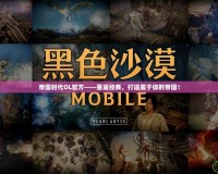 帝國時代OL官方——重返經(jīng)典，打造屬于你的帝國！