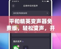 平和精英變聲器免費(fèi)版，輕松變聲，開黑更有趣！