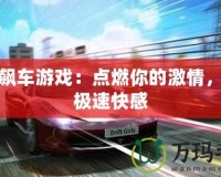 搜索飆車游戲：點(diǎn)燃你的激情，釋放極速快感