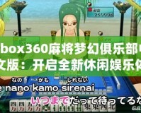 Xbox360麻將夢(mèng)幻俱樂部中文版：開啟全新休閑娛樂體驗(yàn)