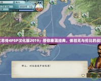 太閣立志傳4PSP漢化版2019：帶你重溫經(jīng)典，體驗無與倫比的戰(zhàn)略魅力