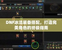 DNF冰潔裝備搭配，打造完美角色的終極指南