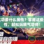 DNF氣功要什么屬性？掌握這些關(guān)鍵屬性，輕松玩轉(zhuǎn)氣功師！