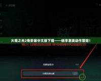 火炬之光2免安裝中文版下載——暢享激爽動(dòng)作冒險(xiǎn)！