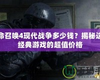 使命召喚4現(xiàn)代戰(zhàn)爭(zhēng)多少錢(qián)？揭秘這款經(jīng)典游戲的超值價(jià)格