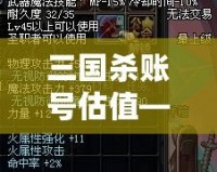 三國殺賬號(hào)估值——如何科學(xué)評估你的游戲資產(chǎn)